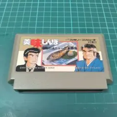 FC　美味しんぼ　究極のメニュー三本勝負　良品