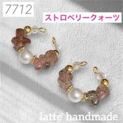 7712♡イヤーカフ 2個セット ストロベリークォーツxパールビーズ♡