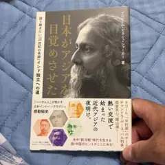 日本がアジアを目覚めさせた プロビール・ビカシュ・シャーカー