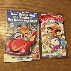 ドラえもん映画特典　二作品　漫画セット