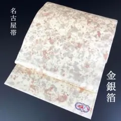 SO-286 名古屋帯 名古屋仕立て 太鼓柄 九寸 金銀箔 生成色 華刺繍のサムネイル