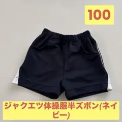 ジャクエツ jakuets体操服半ズボン 100 ネイビー 保育園 幼稚園