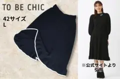 TO BE CHIC ミレー ニットスカート 現行品 バイカラー 42サイズのサムネイル