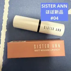 SISTER ANN マットムースリップスティック　04 マイルローズのサムネイル