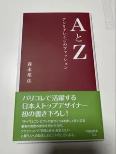 AとZ アンリアレイジのファッション 森永邦彦