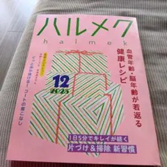 ハルメク 2025年12月号