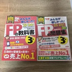 2023―2024年版 みんなが欲しかった! FPの教科書3級