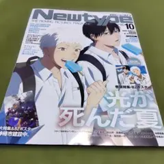 【新品未読品・付録完備】月刊ニュータイプ ２０２５年１０月号！