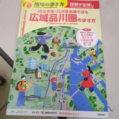 地球の歩き方　広域品川圏の歩き方