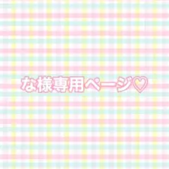な様専用ページ♡