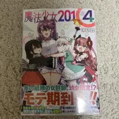 【新品未開封】魔法少女201 4