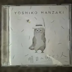 半崎　美子【明日へ向かう人】