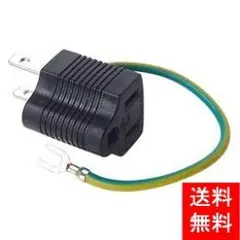 2個まとめて！3P→2P変換アダプタ（3Pプラグから2Pプラグへ変換）