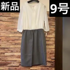 【新品】フォーマルワンピース　卒業式　入学式　冠婚葬祭　9号サイズ