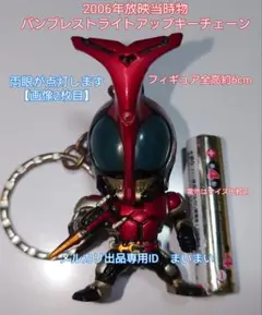 【2006年放映当時物】仮面ライダーカブト　ライトアップフィギュアキーチェーン