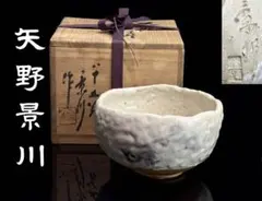 志野焼　矢野景川　茶器　茶碗 矢野景川 志野焼茶碗 志野焼 矢野景川 茶器 茶碗 志野焼 矢野