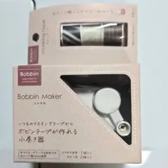 コマキキ・ボビンテープSet