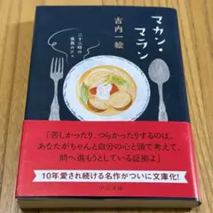 マカン・マラン 二十三時の夜食カフェ 古内一絵 中公文庫