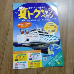 伊勢湾フェリー夏トクキャンペーン 割引券 10%オフ2026年8月31日まで×1のサムネイル