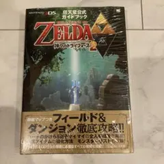 ゼルダの伝説 神々のトライフォース2 公式ガイドブック　新品未使用　レア