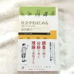 社会学をはじめる 複雑さを生きる技法
