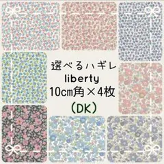 ☆リバティ liberty 生地 ハンドメイド はぎれ☆ ホビーラホビーレ