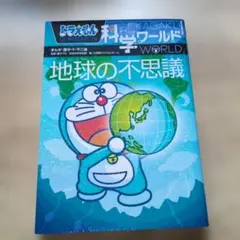 ドラえもん科学ワールドspecial 遺伝子のふしぎ - メルカリ