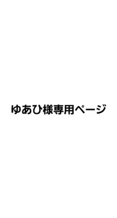 専用