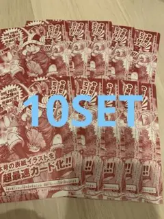 即日発送最安値｠ワンピースカード ジャンププロモ 肉ルフィ 10セット