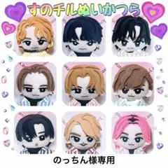 のっちん様♡すのチルぬいかつら