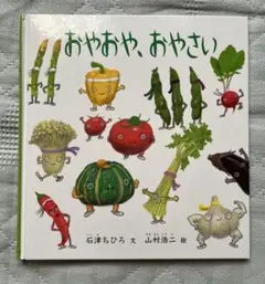 おやおや、おやさい