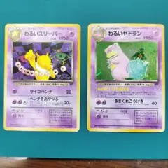 【値引不可】　旧裏　わるいスリーパー、わるいヤドラン　ポケモンカードのサムネイル