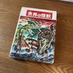 当時物］ 中岡俊哉 『世界の怪獣』『新・世界の怪獣』函付き 2冊 秋田
