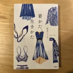 着かた、生きかた 地曳いく子