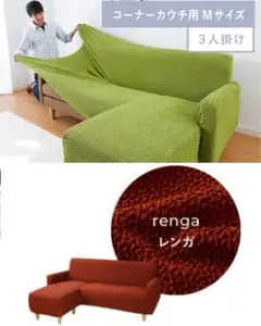 ソファカバー カウチ L字ソファ レッド 赤系 Re・Fit リフィット
