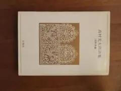 高村光太郎詩集 浅野晃編 白鳳社
