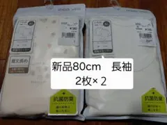 新品　未使用　長袖スリーマー 2枚組 80サイズ×２セット