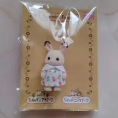 シルバニアファミリー 　ショコラウサギの赤ちゃん 　シルバニアパーク