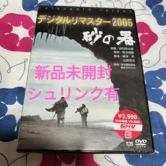 DVD 砂の器 デジタルリマスター版('74松竹/橋本プロ) 野村芳太郎
