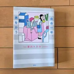 余命一年、男をかう 吉川トリコ