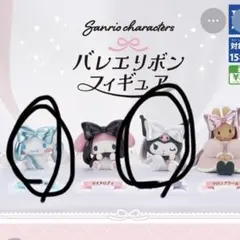 サンリオ バレエリボンフィギュア クロミ シナモロール
