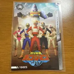 イタジャガ スーパー戦隊 チェンジマン