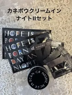 カネボウクリームインナイトII