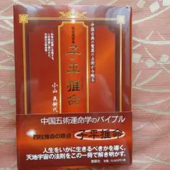 完全独習版 子平推命 ヨドバシ.com - 完全独習版 子平推命―中国古典の驚異の占術が今