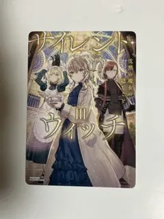 サイレント・ウィッチ v巻 特装版 特性ステンレス栞 - メルカリ
