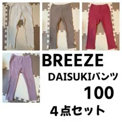 BREEZE DAISUKIパンツ 100 4点セット