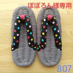 布ぞうり　ハンドメイド　ぽぽろん様専用　807