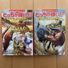 角川まんが科学シリーズ　どっちが強い！？ 　2冊セット