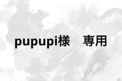 pupupi様　専用