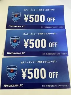 YOKOHAMA FC グッズ500円券3枚セット　横浜FC サッカー　Jリーグ